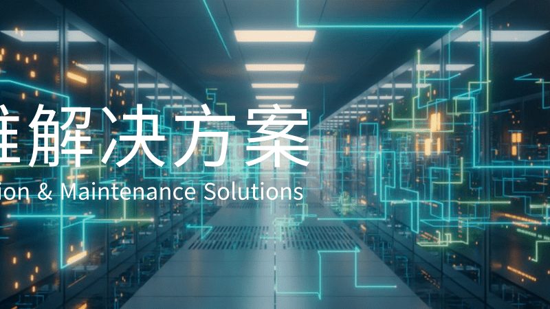 数据中心运维，7x24小时保障的秘密**